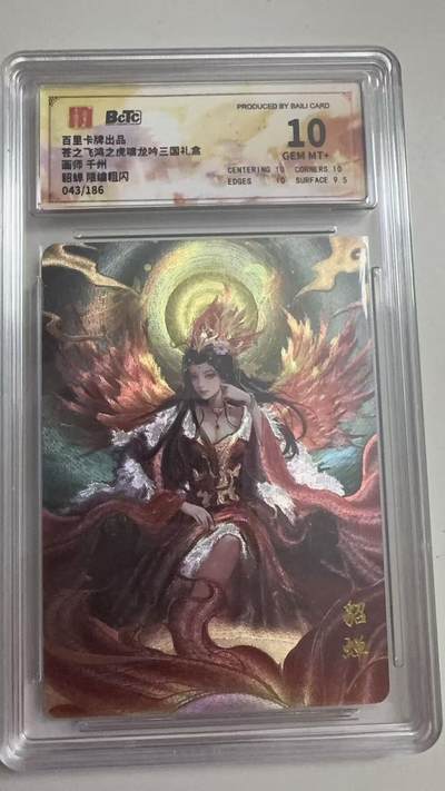 寸草不生拍卖 第十七期  - 苍之飞鸿之虎啸龙吟三国礼盒 貂蝉  043/186 10分