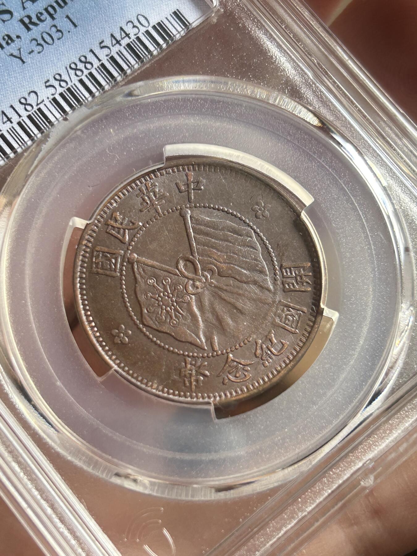 PCGS评级AU58～开国纪念币十文铜币