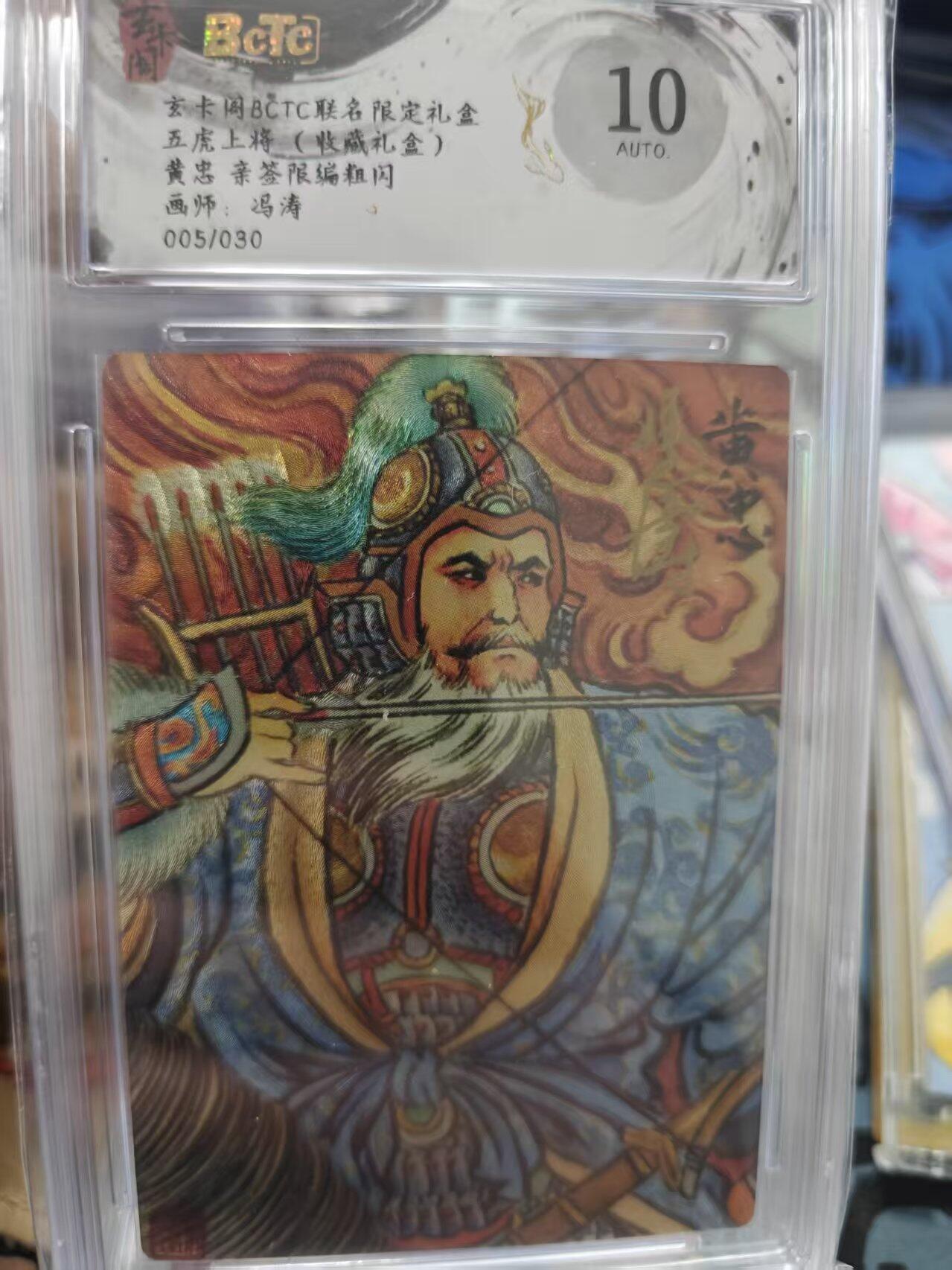 寸草不生拍卖 第十七期  【亲签】玄卡阁BCTC联名限定礼盒五虎上将(收藏礼盒)黄忠 亲签限编粗闪画师:冯涛005/030