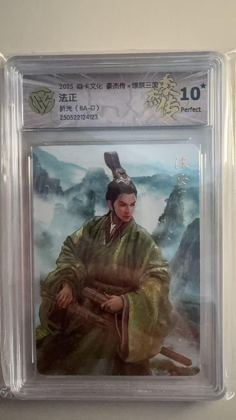 寸草不生拍卖 第十七期  豪杰传x嬛原二国  法正  折光  (BA-D) 爆金