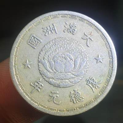 烟海杂币第13场 - 伪满康德元年1角