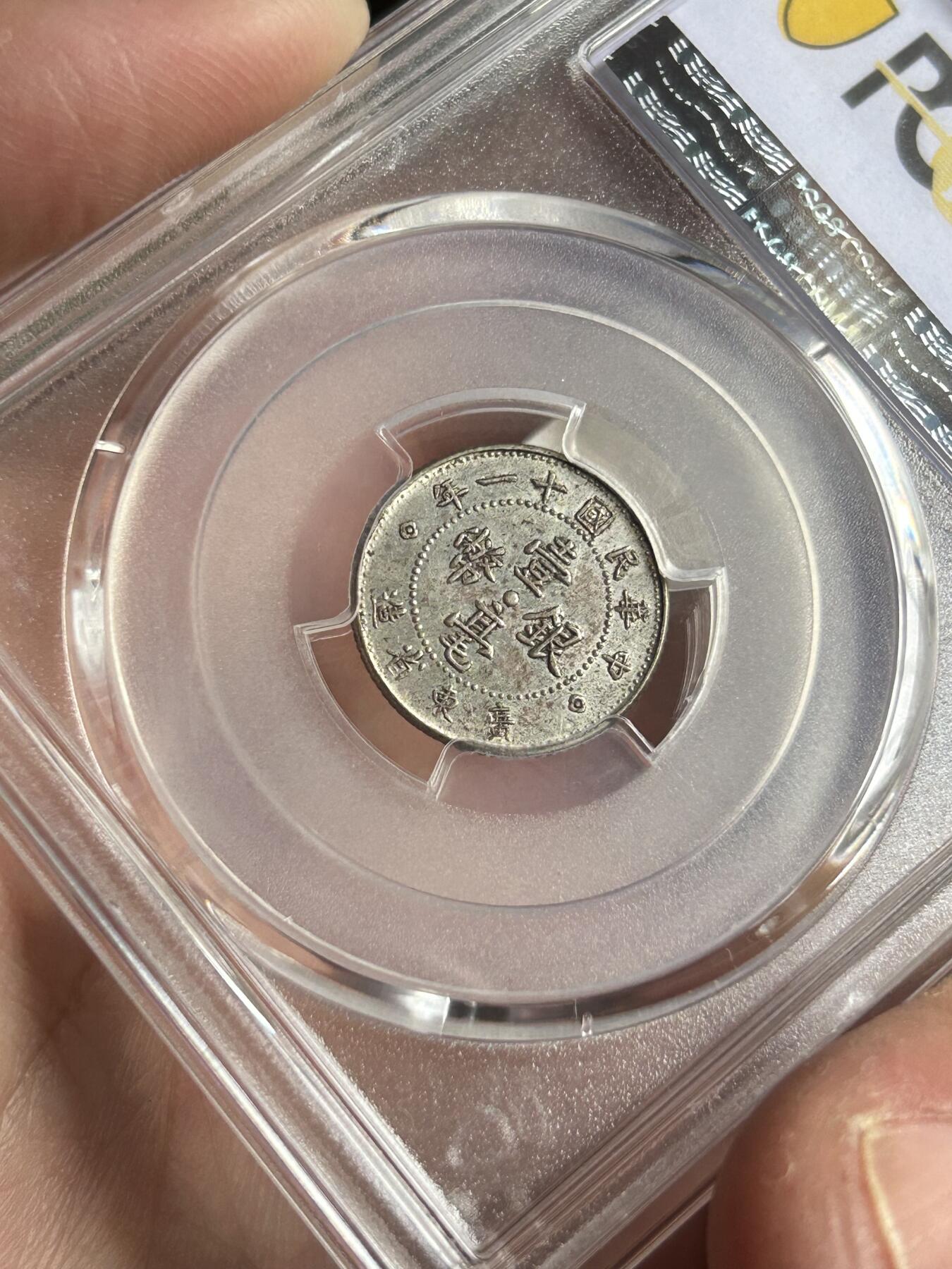 PCGS评级AU53～民国十一年广东一毫银币