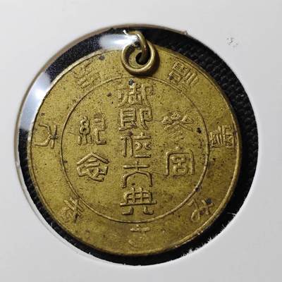 KK钱币收藏小铺 《套币 好品/批量散币专场》  2月预留时间 周末发货 -  日本纪念章