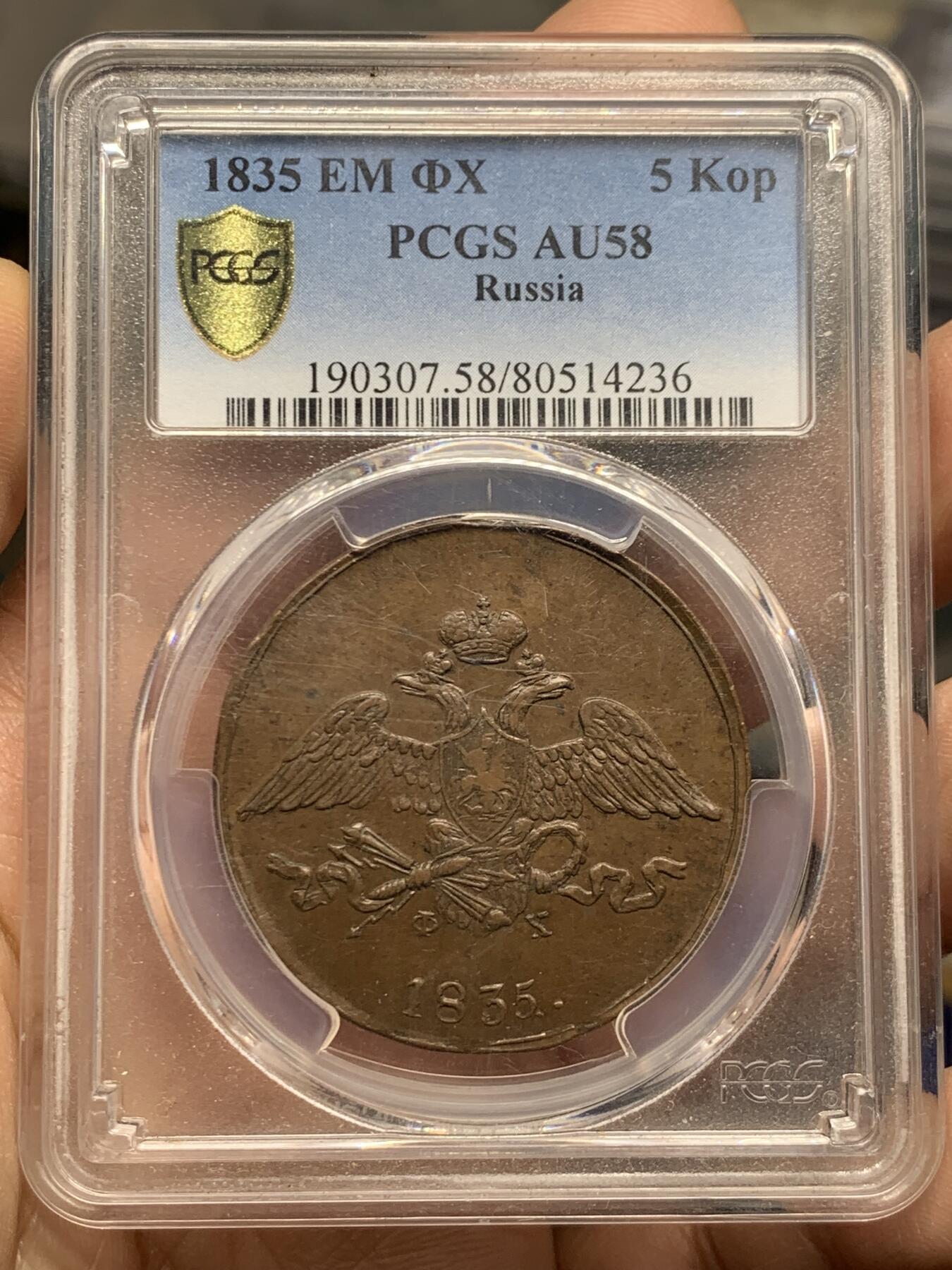 《竞宝斋》第452场 周日，周一 2场连拍 （全场包邮，欢迎送拍） PCGS AU58  沙俄1835年尼古拉一世降翅鹰5戈比大铜币 上AU确实不易