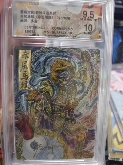 寸草不生拍卖 第十七期  - 【亲签】墨婉文化(乾坤未定系列)赤尻马猴(亲签限编)016/030画师:多吉