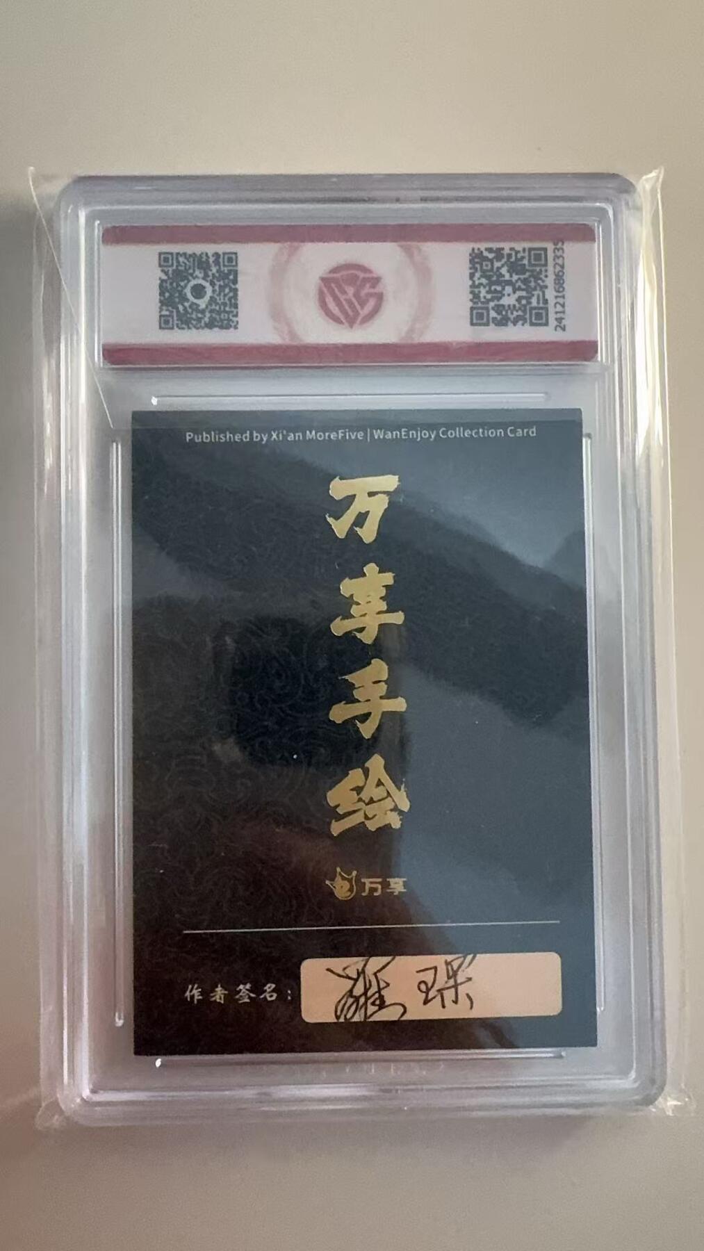 寸草不生拍卖 第十七期  封神斗星录 万享x罗琛 普贤真人
铭文亲签