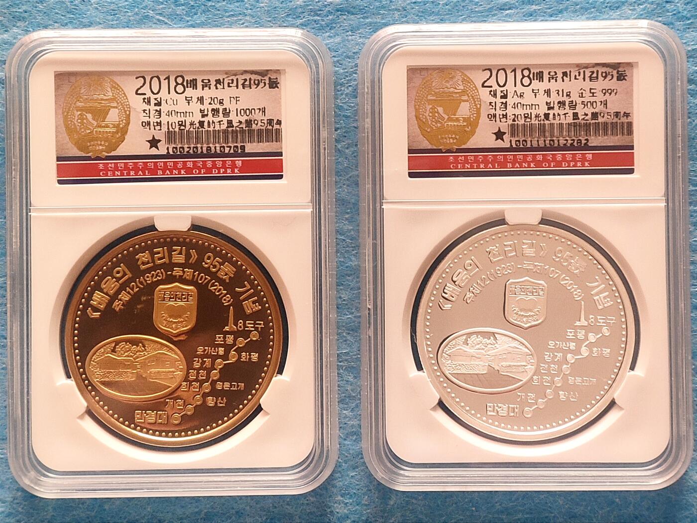 12月28日 🌏全球币章 珍品：2018年，朝鲜，《光复的千里之路95周年》，10圆黄铜币+20圆银币（31克，.999纯银），精制，纪念币，发行量1000枚+500枚，unc品相，2025年12月27日银价约17.85元/克（银价约折合555元）