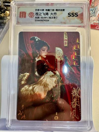 寸草不生拍卖 第十七期  - 百里卡牌 神魔三国 魏武扬鞭苍之飞鸿 大乔光刻 02/09(铭文签)