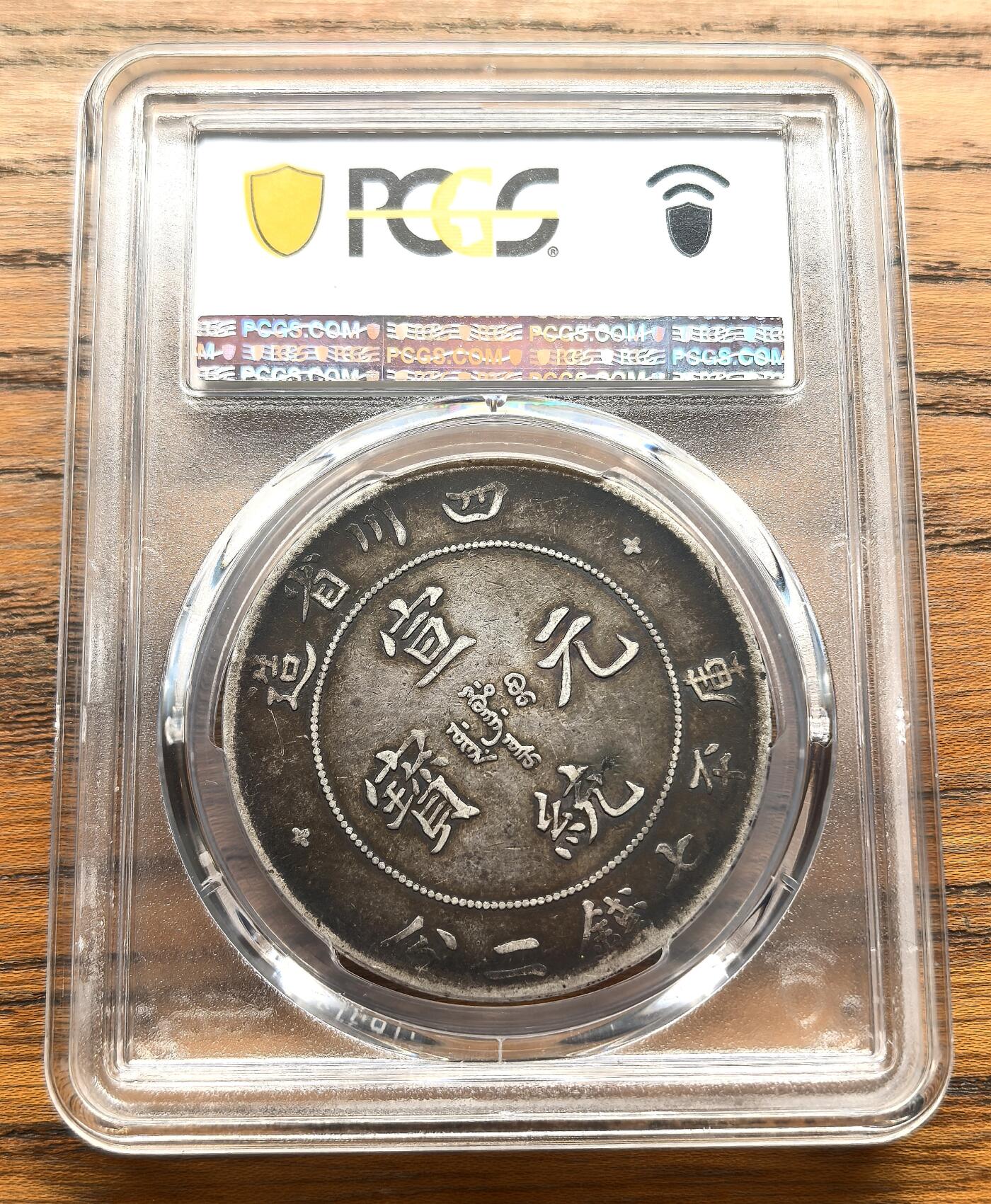 凡希社世界钱币微拍第三百十六期 川龙宣统七钱二分倒A版PCGS-VF30，黑彩原味品！