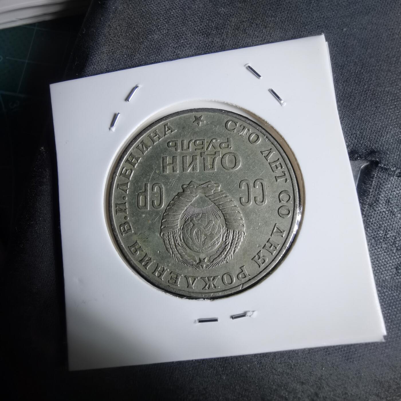 沼泽如烟--第949场 苏联纪念币