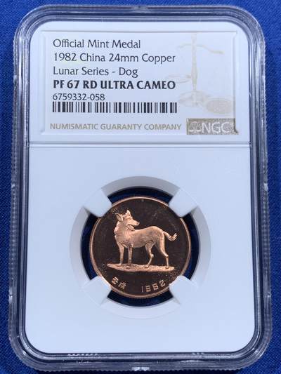 《竞宝斋》第452场 周日，周一 2场连拍 （全场包邮，欢迎送拍） - NGC PF67RD UC 中国1982年生肖狗年纪念铜章