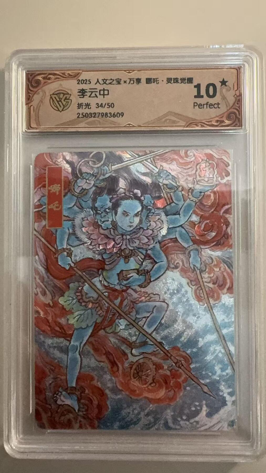 寸草不生拍卖 第十七期  哪吒·灵珠觉醒
李云中
折光 34/50 爆金