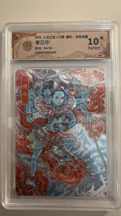 寸草不生拍卖 第十七期  - 哪吒·灵珠觉醒
李云中
折光 34/50 爆金