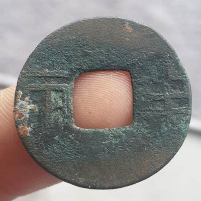 烟海杂币第13场 - 秦汉半两