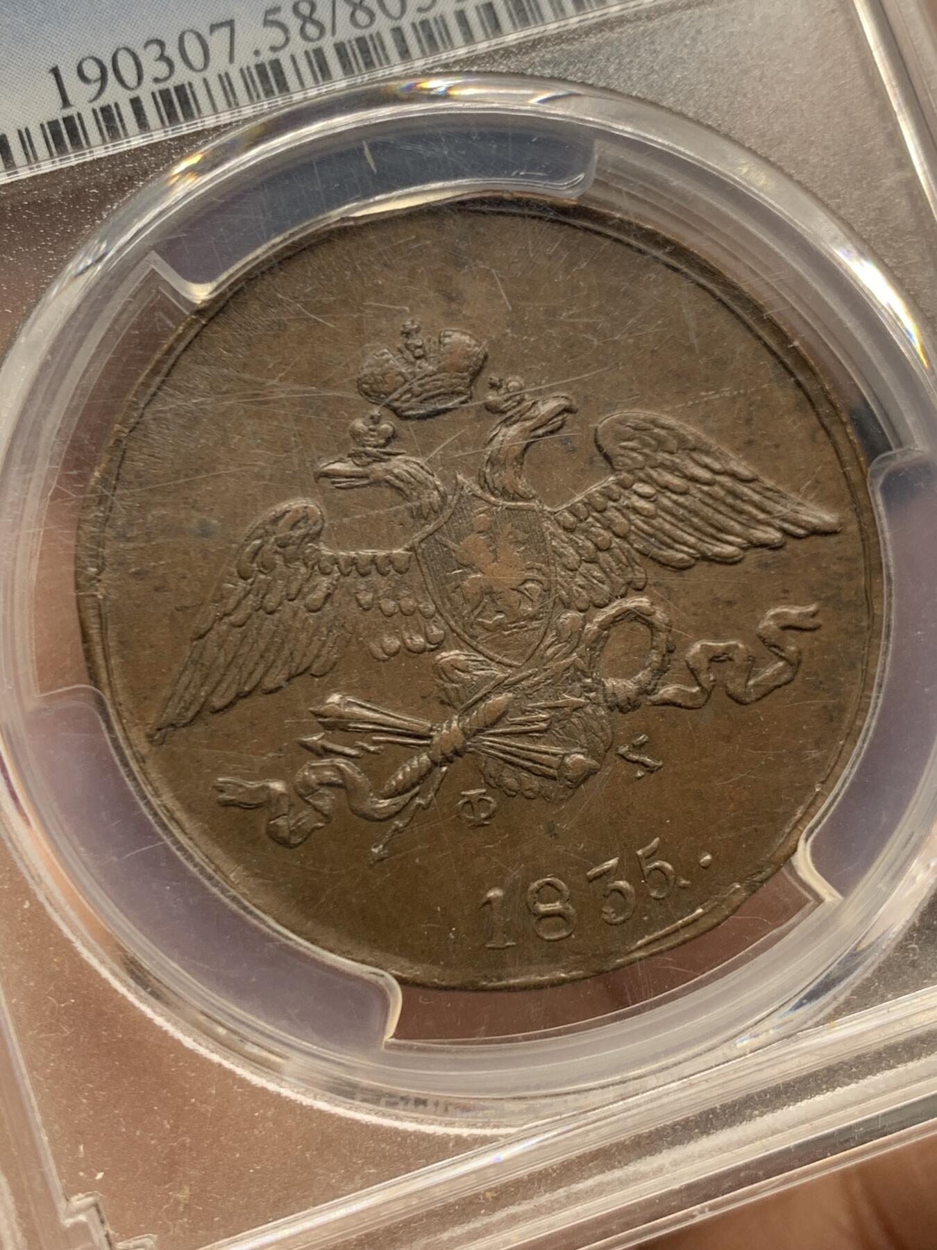 《竞宝斋》第452场 周日，周一 2场连拍 （全场包邮，欢迎送拍） PCGS AU58  沙俄1835年尼古拉一世降翅鹰5戈比大铜币 上AU确实不易