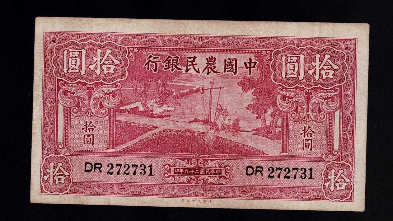 全场包邮10月19日晚19点民国裸币专场 中国农民银行拾圆