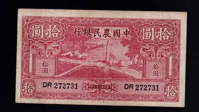 全场包邮10月19日晚19点民国裸币专场 - 中国农民银行拾圆
