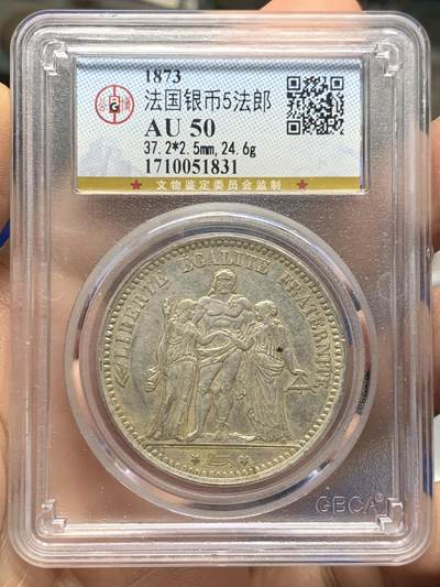 《竞宝斋》第452场 周日，周一 2场连拍 （全场包邮，欢迎送拍） - 公博 AU50 法国1873年大力神5法郎银币