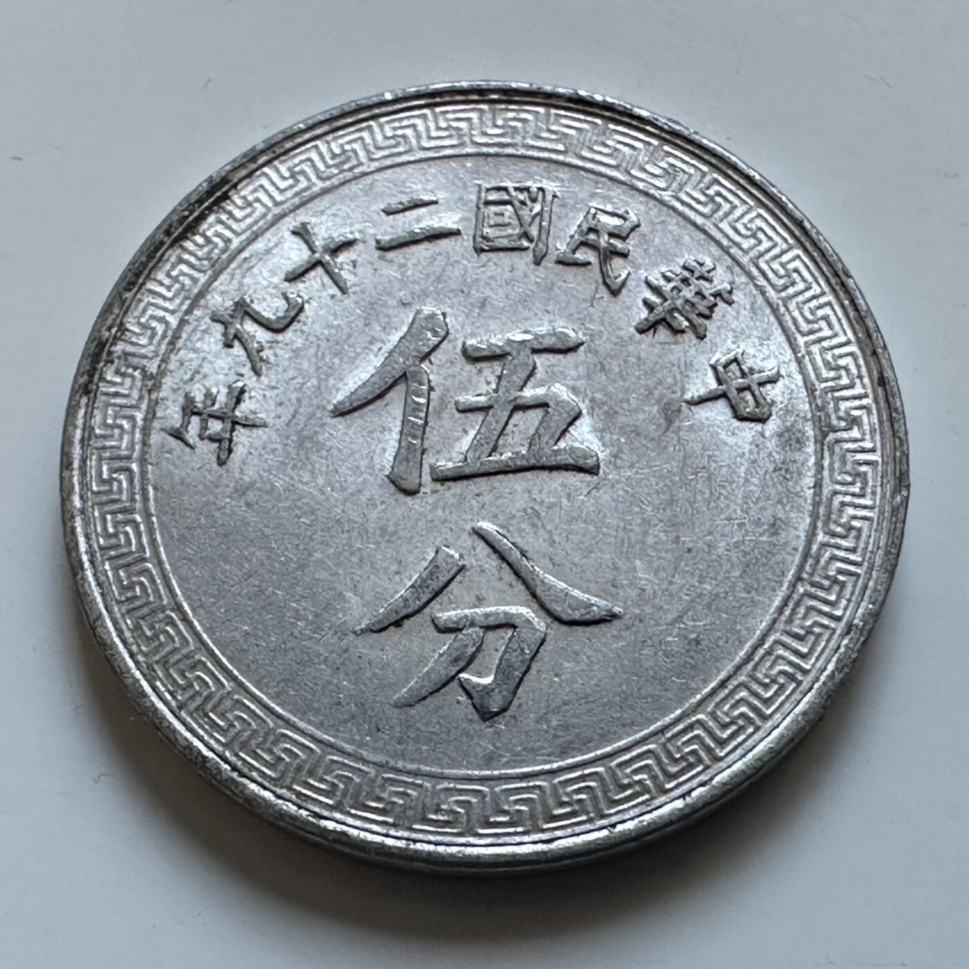 🌹外币初藏🌹🐯2025年第147场  每周二四六晚8️⃣点 接代拍 民国29年五分 a