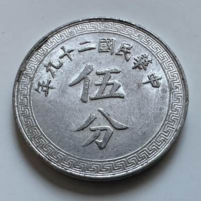 🌹外币初藏🌹🐯2025年第147场  每周二四六晚8️⃣点 接代拍 - 民国29年五分 a