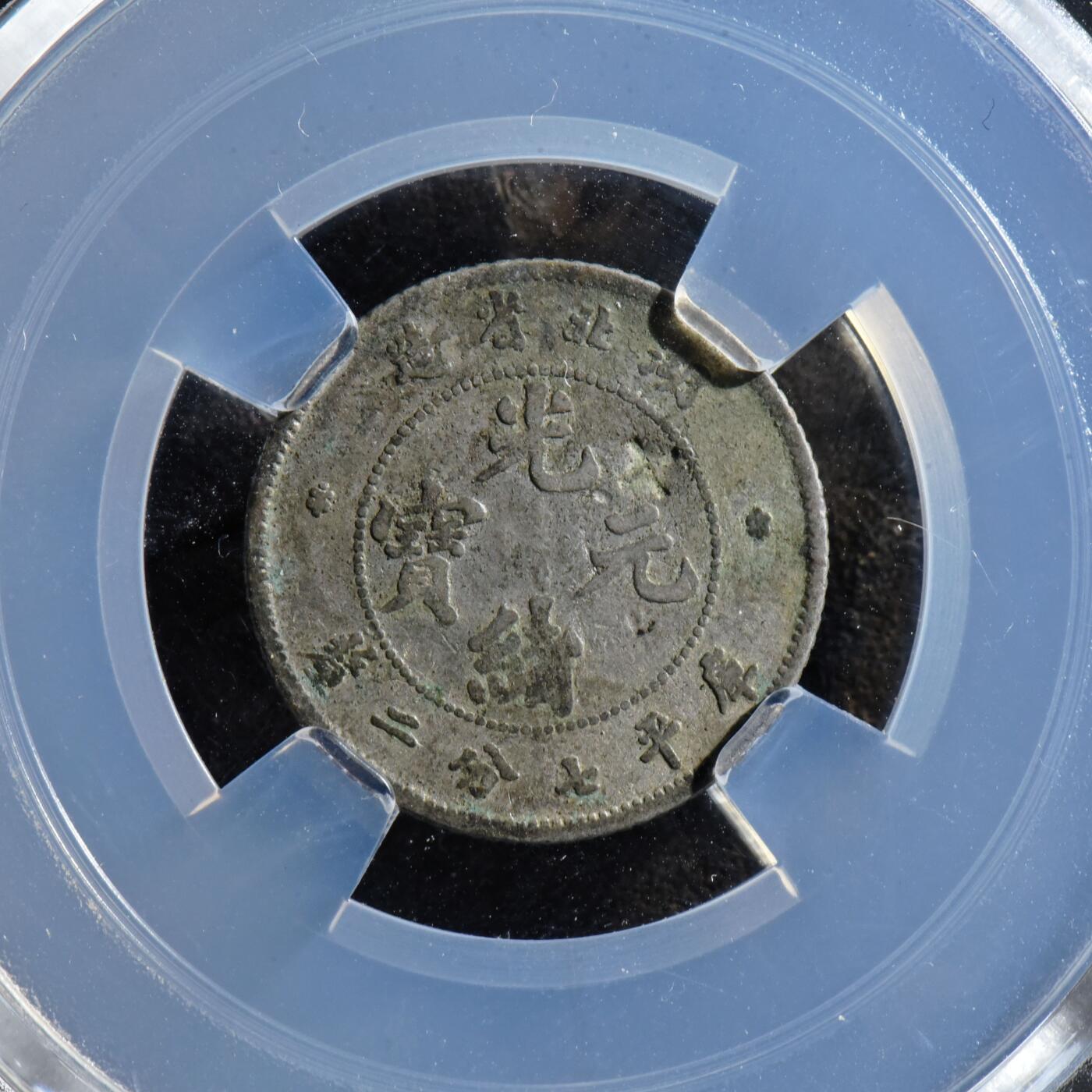 【良泉】第45期【直播场】1月15日晚19.30点开拍！ 208组，西方古代钱币、丝路古珠杂项专场 【中国】湖北省造，龙毫，7分2厘