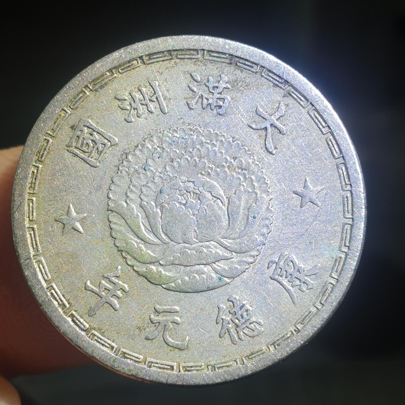 烟海杂币第13场 伪满康德元年1角