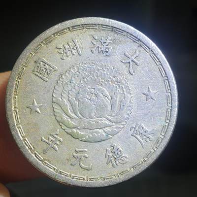 烟海杂币第13场 - 伪满康德元年1角