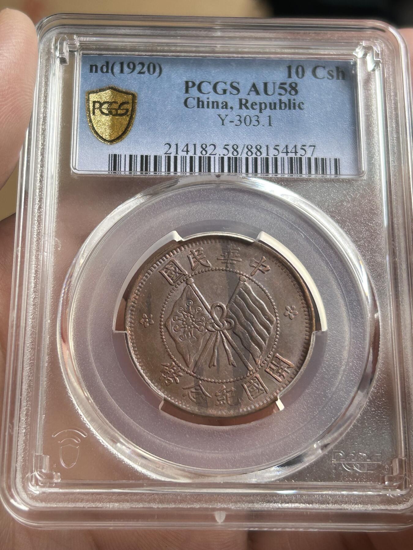 PCGS评级AU58～开国纪念币十文铜币