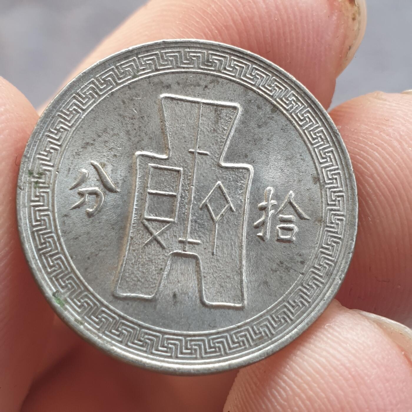 烟海杂币第13场 民国27年10分