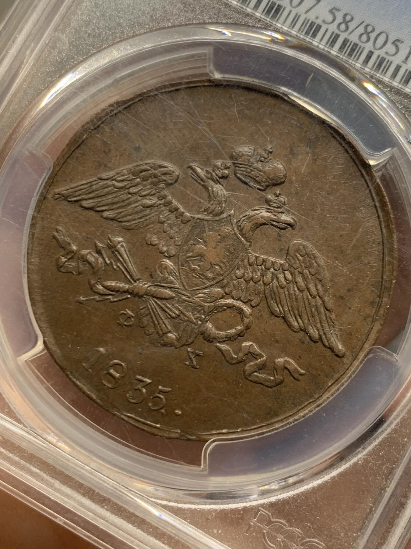 《竞宝斋》第452场 周日，周一 2场连拍 （全场包邮，欢迎送拍） PCGS AU58  沙俄1835年尼古拉一世降翅鹰5戈比大铜币 上AU确实不易