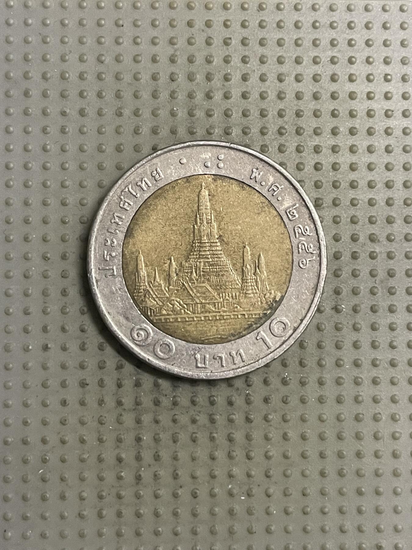 2025年第149场各国散币拍卖（总第149场） 泰国10泰铢