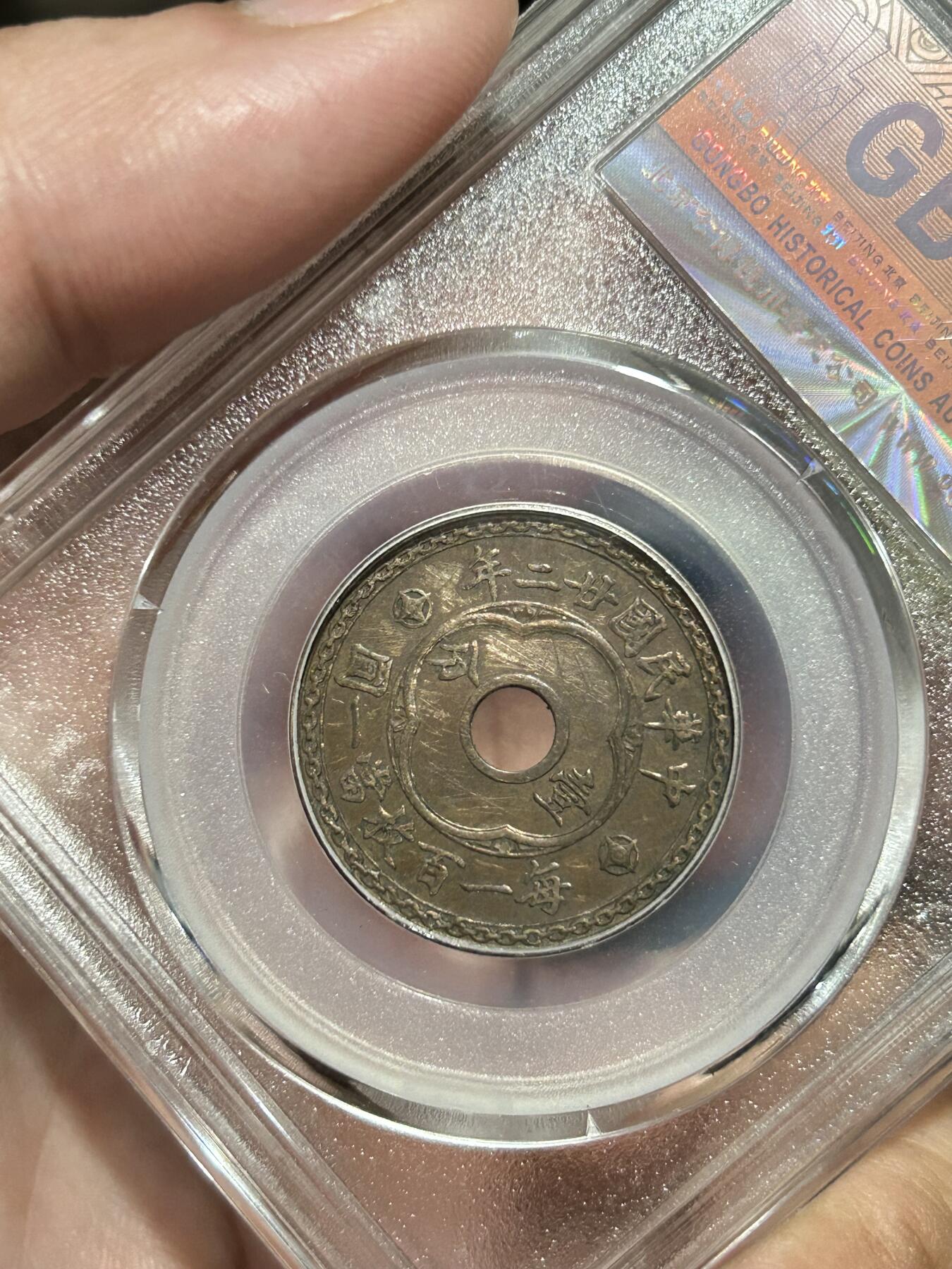 公博评级XF02～圆孔嘉禾壹分