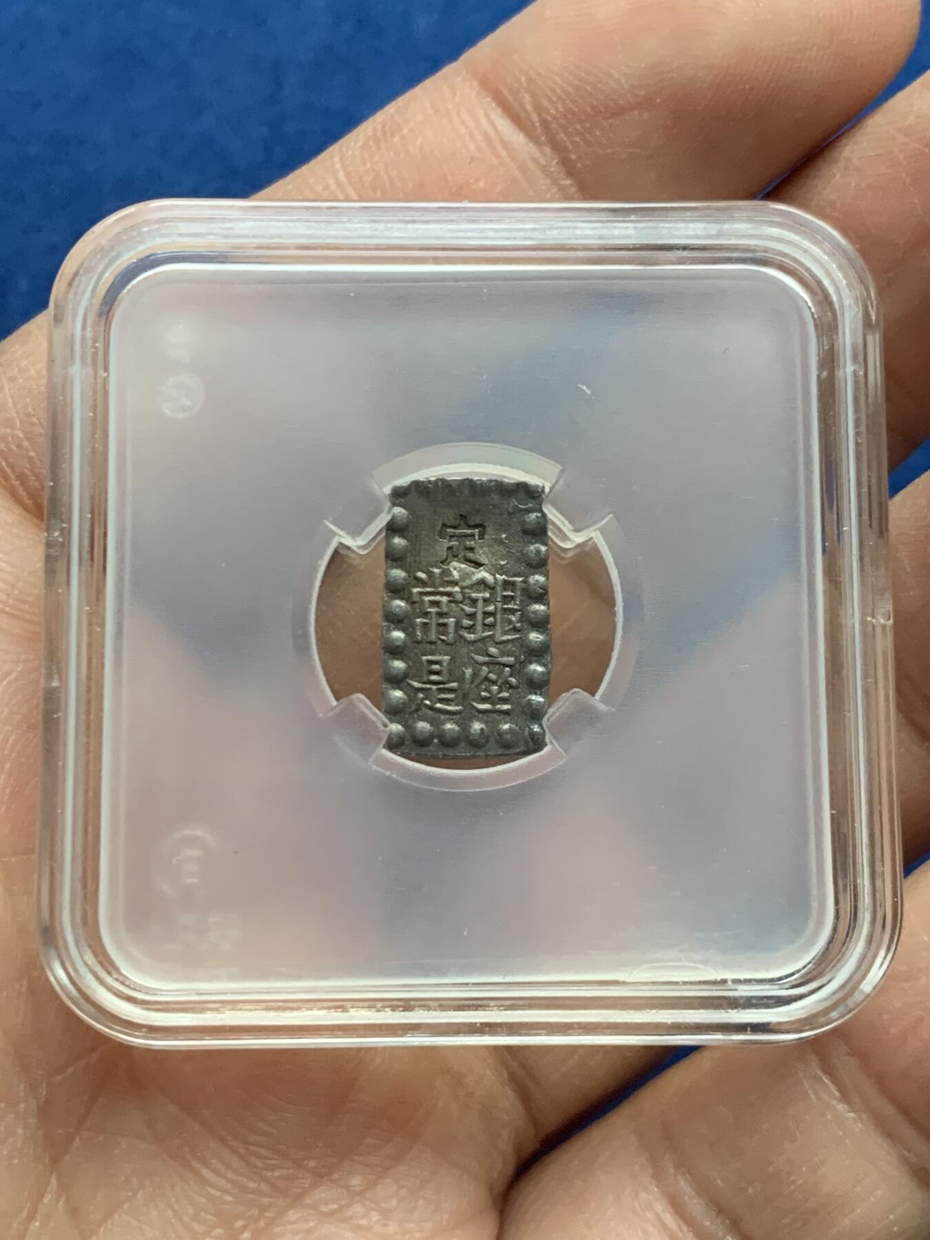 《竞宝斋》第452场 周日，周一 2场连拍 （全场包邮，欢迎送拍） 日本一朱银 1.85克 原味