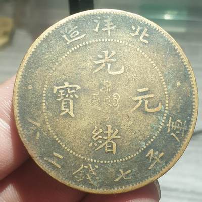 烟海杂币第13场 - 北洋造光绪元宝七钱二分（铜质民国老假）