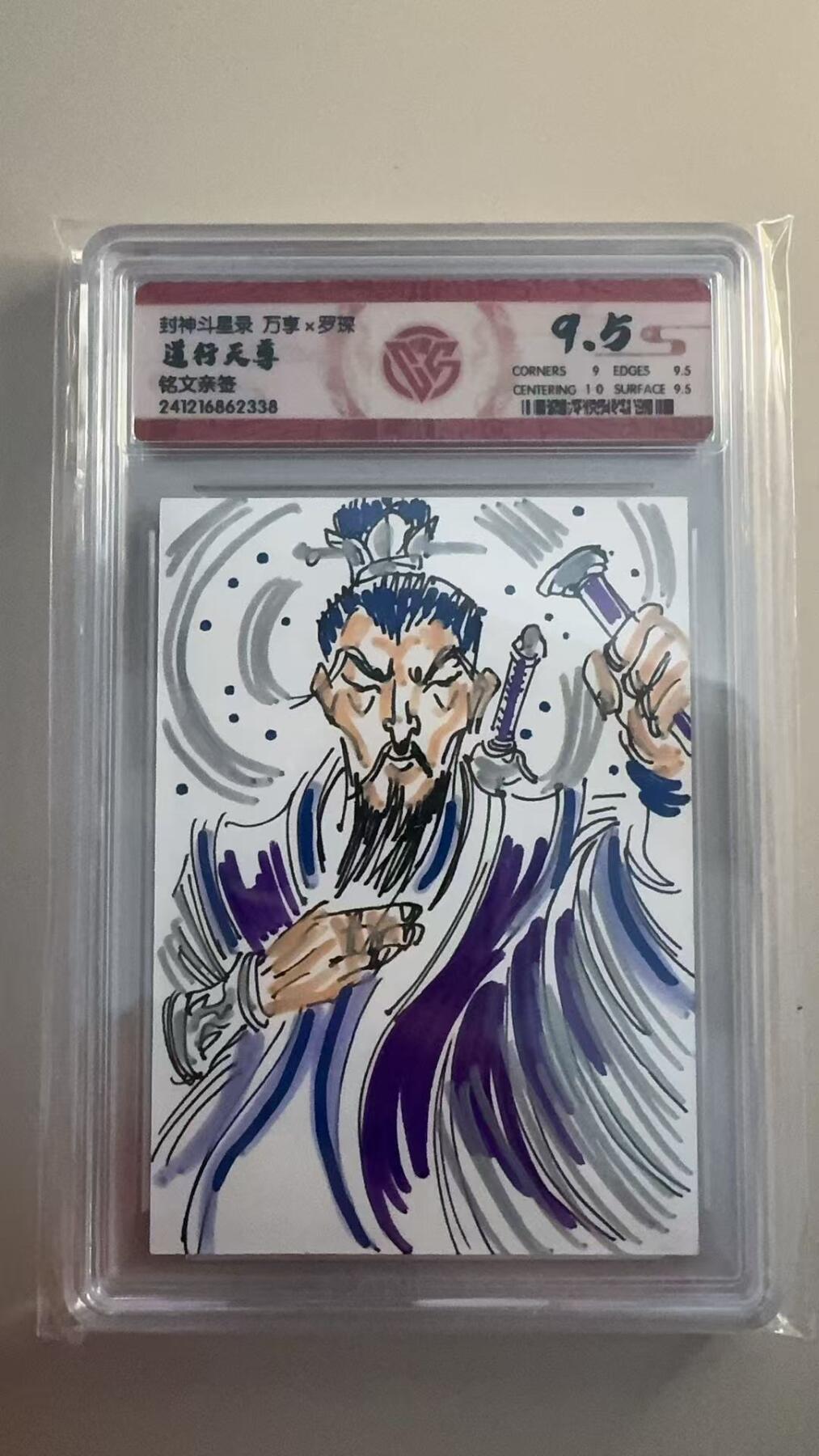 寸草不生拍卖 第十七期  封神斗星录 万享x罗琛 道行天尊  铭文亲签