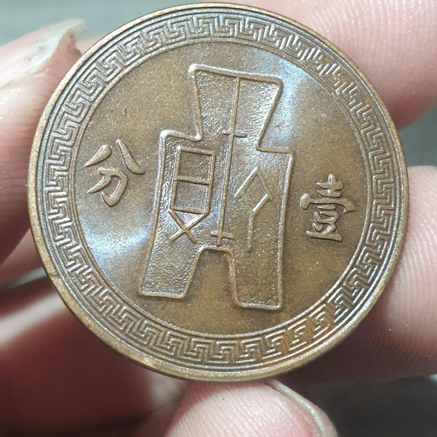 烟海杂币第13场 民国26年1分