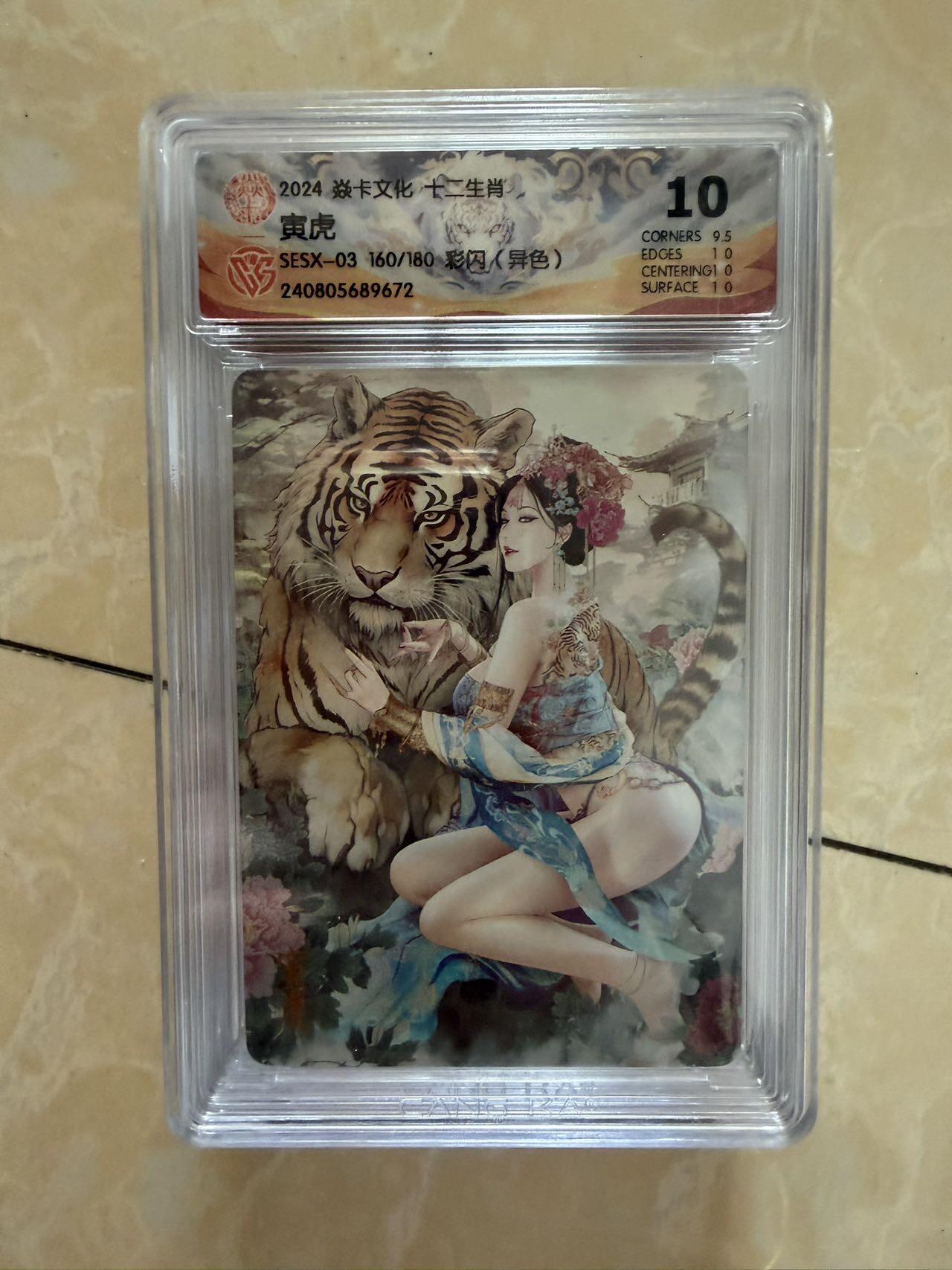 【盈盈秋水，袅袅婷婷】小王子卡拍第十九场  焱卡文化十二生肖ccg兑换 寅虎 评级卡10分（异色）秦淮八艳十二花神仙姿录 彩闪限编160