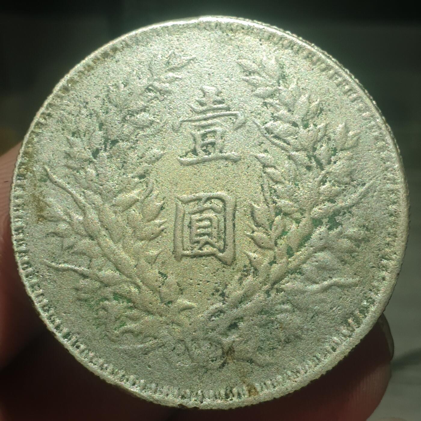 烟海杂币第13场 民国9年大头7.80年代私铸