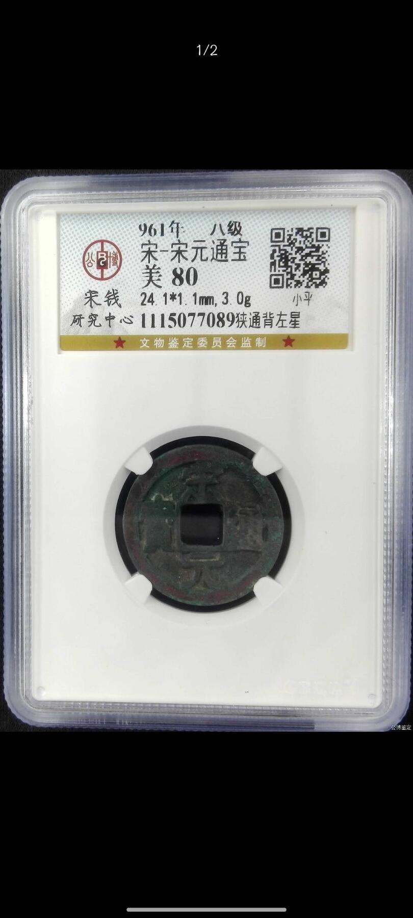 宋元通宝狭通背左星（宋研80）