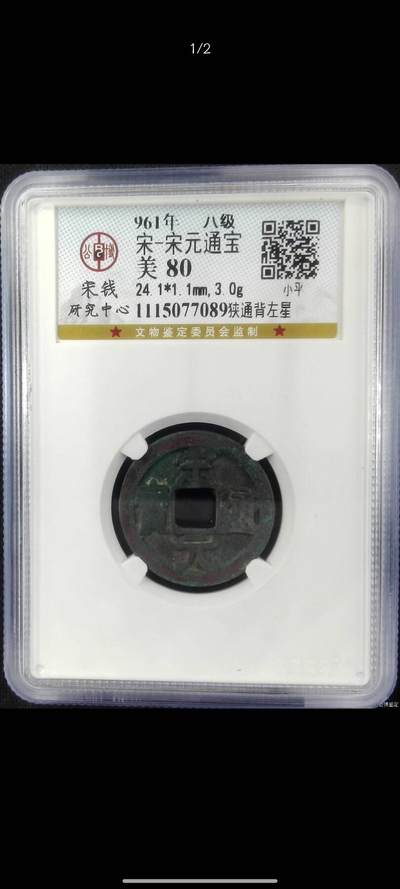 宋元通宝狭通背左星（宋研80） - 宋元通宝狭通背左星（宋研80）