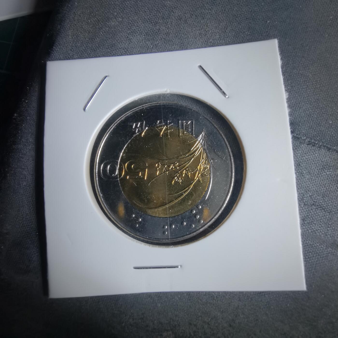 沼泽如烟--第949场 民国八十七年五十円