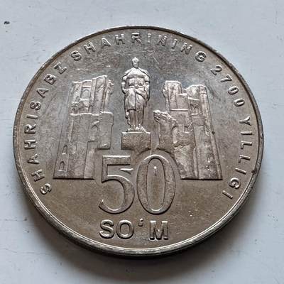 🌹外币初藏🌹🐯2025年第147场  每周二四六晚8️⃣点 接代拍 - 乌兹别克斯坦2002年沙赫里萨布兹建城2700周年50索姆纪念币 帖木儿雕像