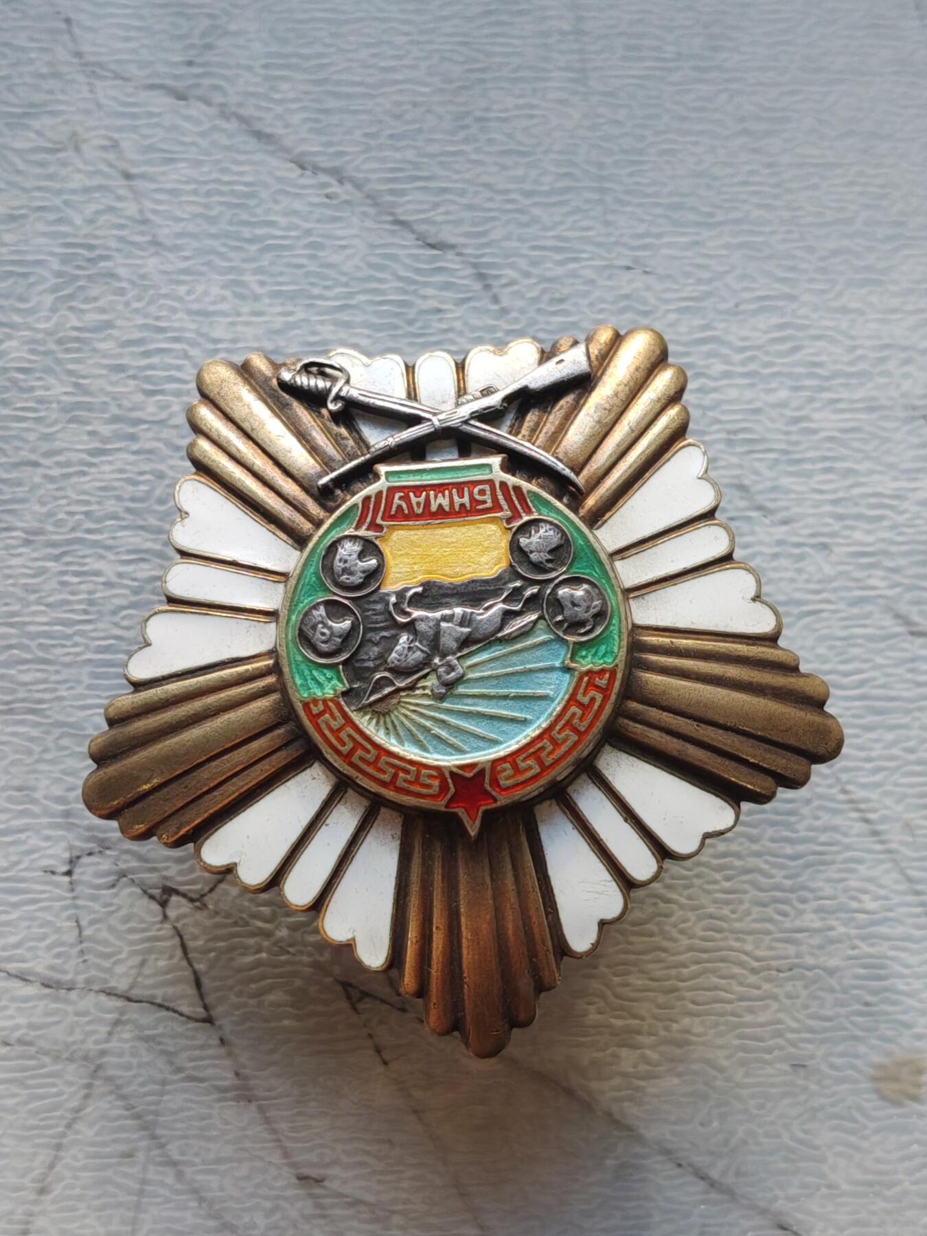 苏联蒙古勋章钱币 蒙古战功转轮版本