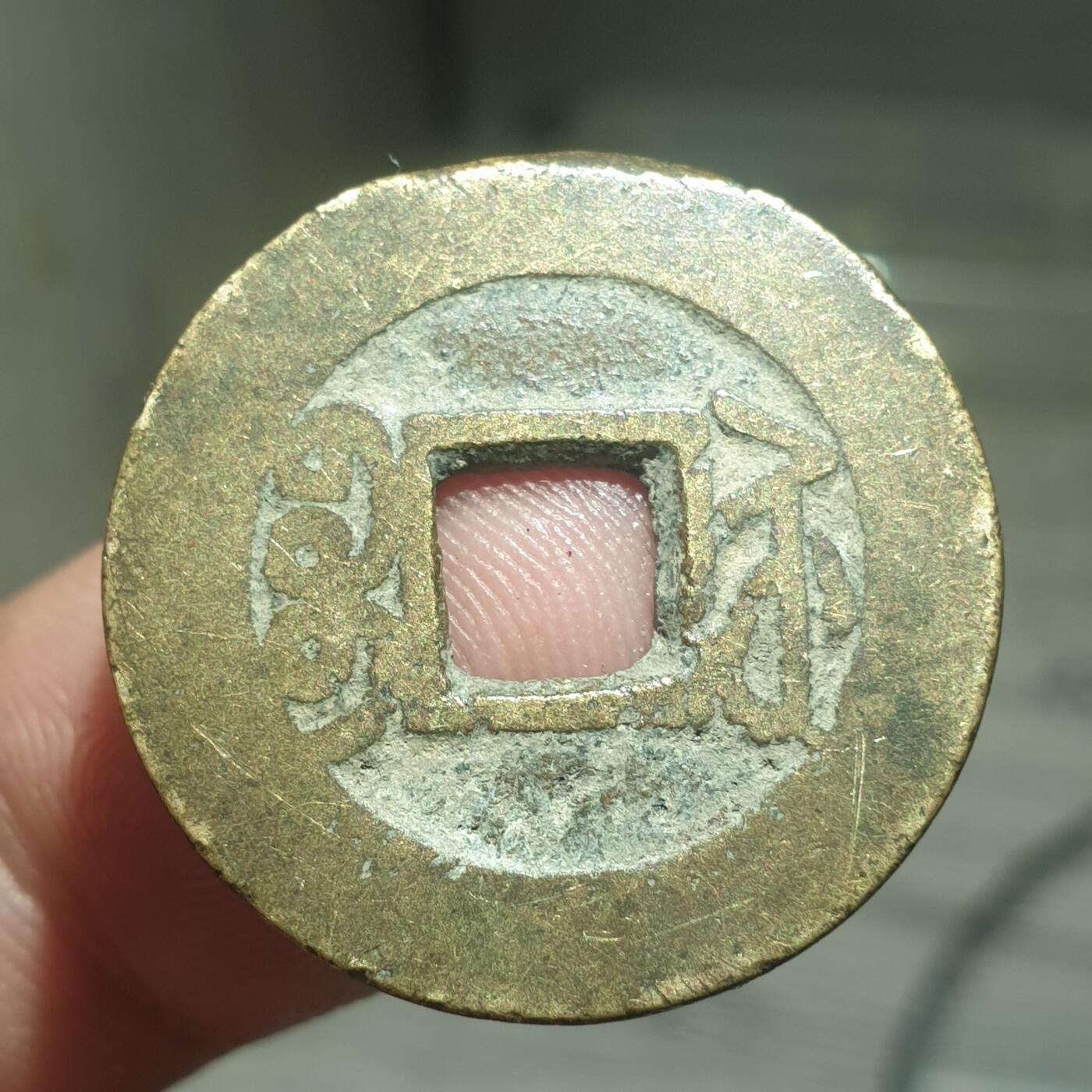 烟海杂币第13场 乾隆通宝宝苏