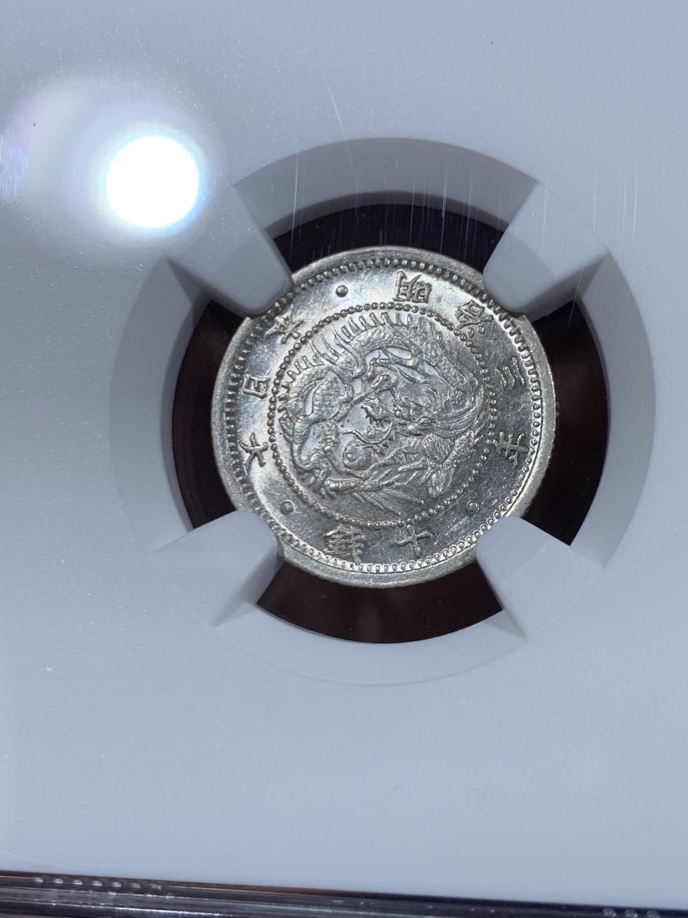 《竞宝斋》第452场 周日，周一 2场连拍 （全场包邮，欢迎送拍） NGC MS64 日本明治三年(1870)十钱 浅鳞版 强烈转光 细节优秀