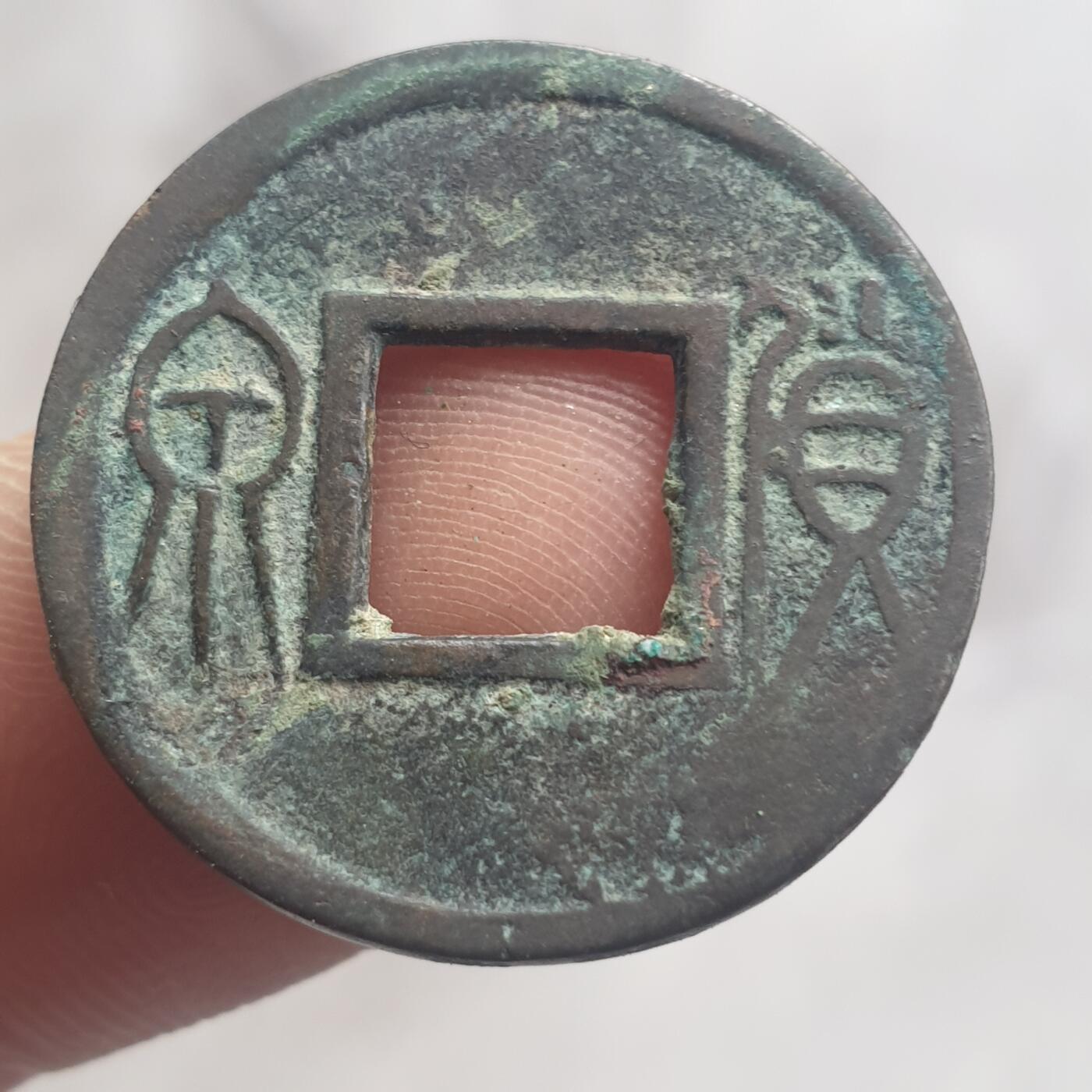 烟海杂币第13场 王莽货泉