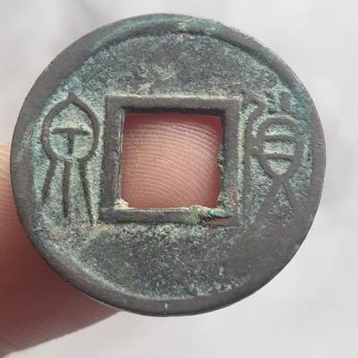 烟海杂币第13场 - 王莽货泉