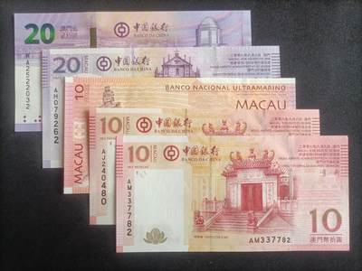 【游宝包邮场】蛇年第103期  - 澳门-20/10元【不同年份版本 全新UNC/UNC-】