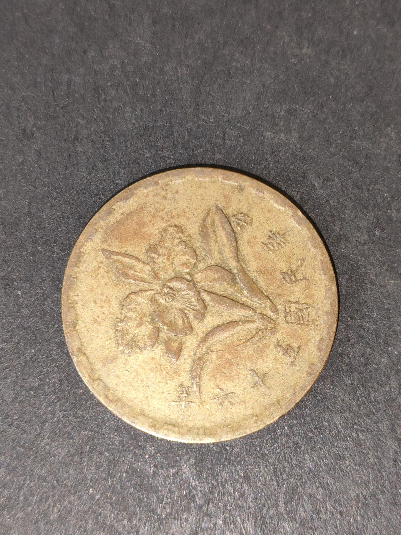 猩哥外币小铺➨【第214场】 五角