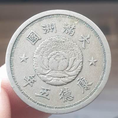 烟海杂币第13场 - 伪满康德五年1角